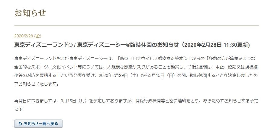 新型コロナウイルスでランド シー臨時休園 2 29から3 15まで 水あめのディズニーつぶやき